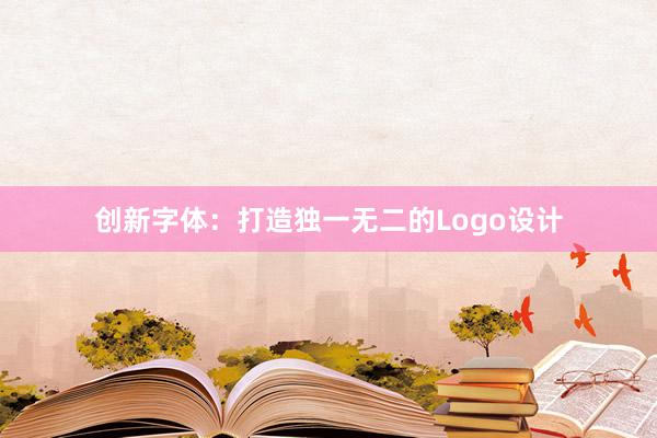 创新字体：打造独一无二的Logo设计