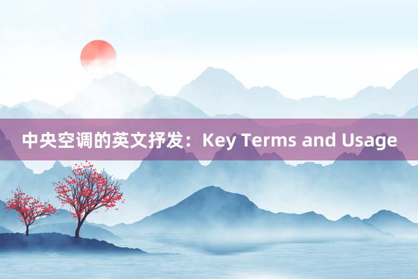 中央空调的英文抒发：Key Terms and Usage